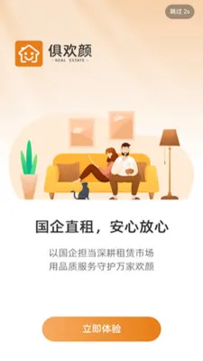 俱欢颜租房(房屋租赁平台)v2.0.2 手机版截图0