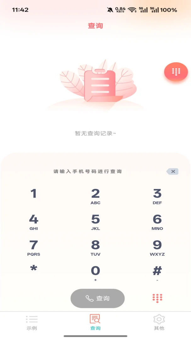 爱吖(号码状态查询)v5.1.2 官方正版截图0