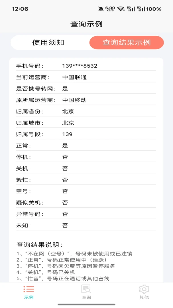 爱吖(号码状态查询)v5.1.2 官方正版截图3