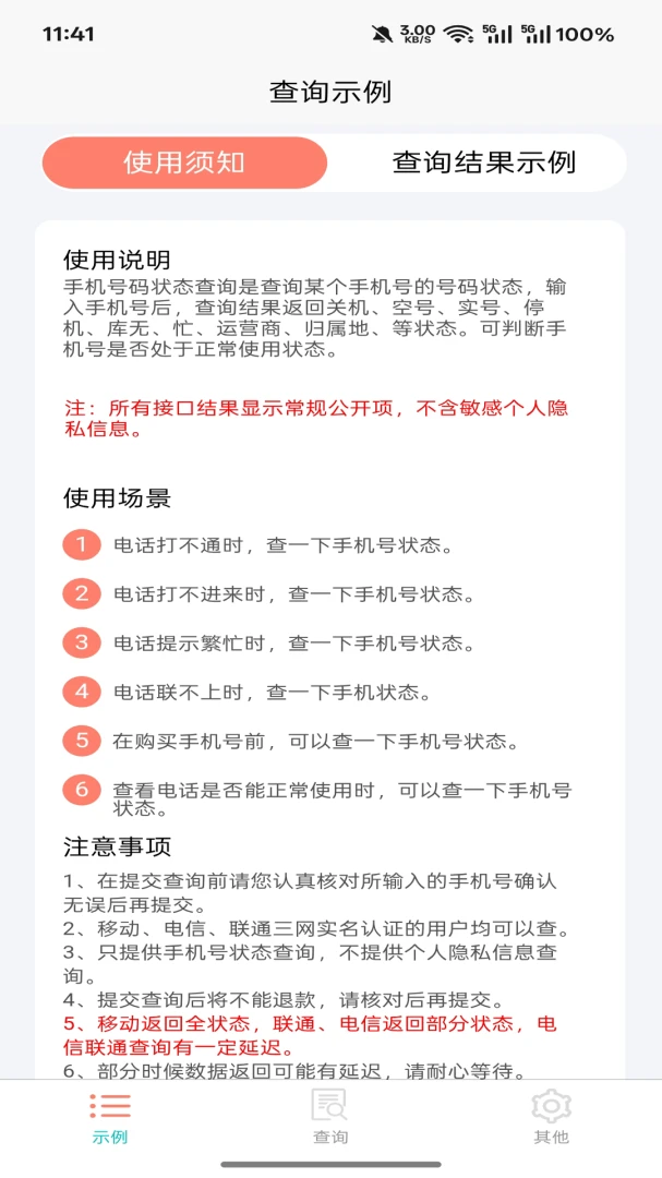 爱吖(号码状态查询)v5.1.2 官方正版截图2