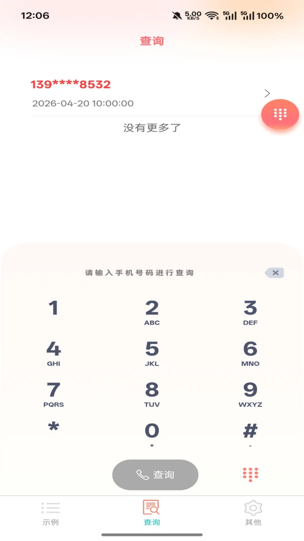 爱吖(号码状态查询)v5.1.2 官方正版截图1