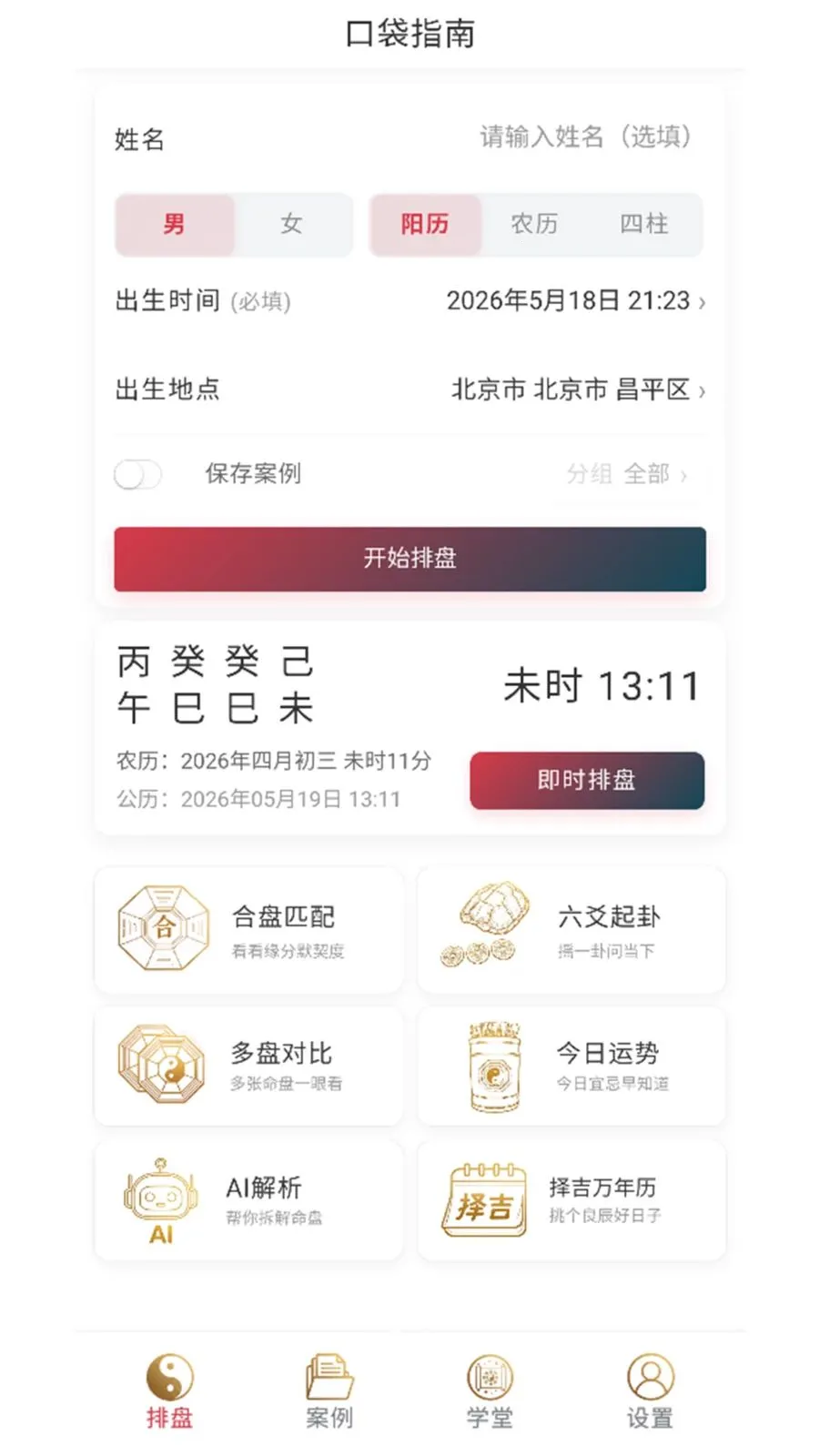 口袋指南(八字命理工具)v1.0.23 免费版截图1