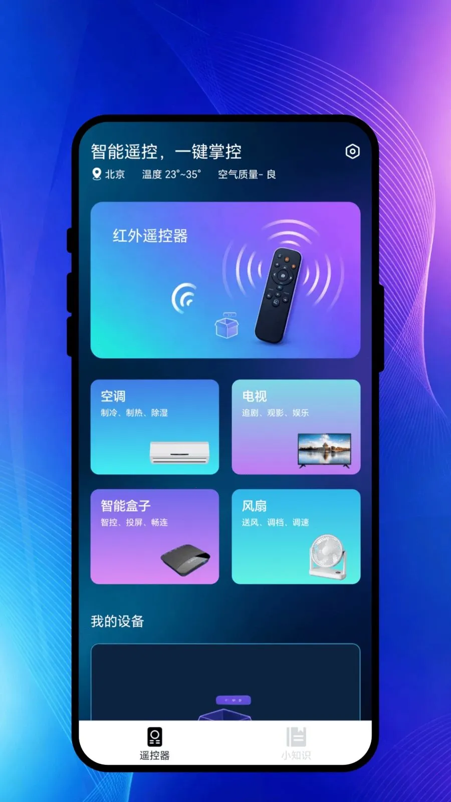 遥控随时用(智能家居APP)v1.0.1 安卓版截图0