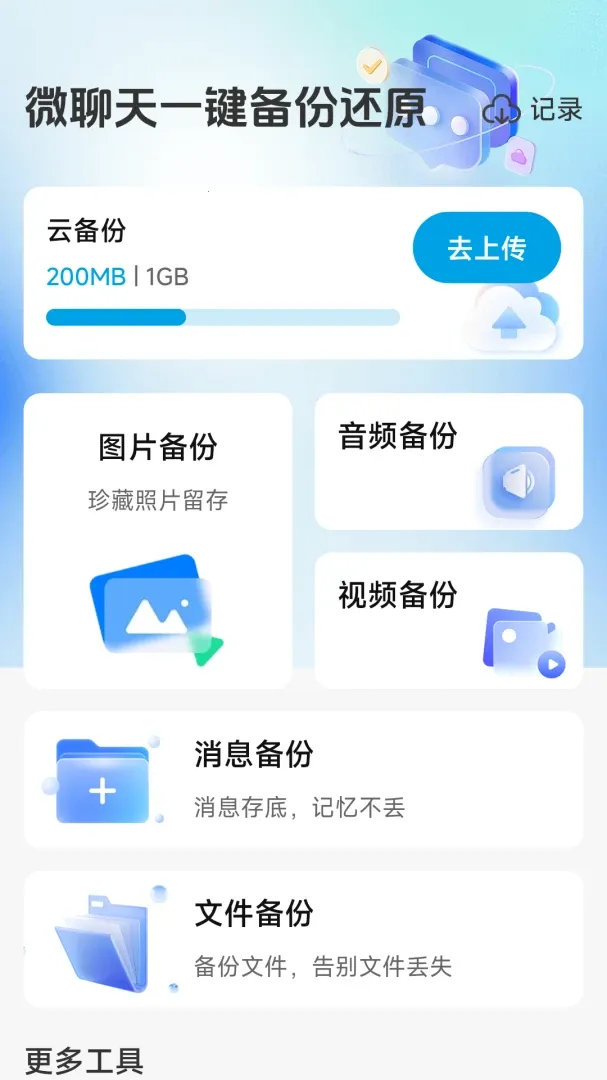 ΢����һ�����ݻ�ԭ(�๦��ʵ�ù�����)v1.1.1.2 �ֻ����ͼ1