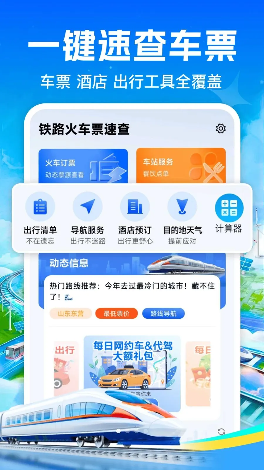 ��·��Ʊ��Ʊ(���з�������)v1.0.0 ��׿���ͼ0