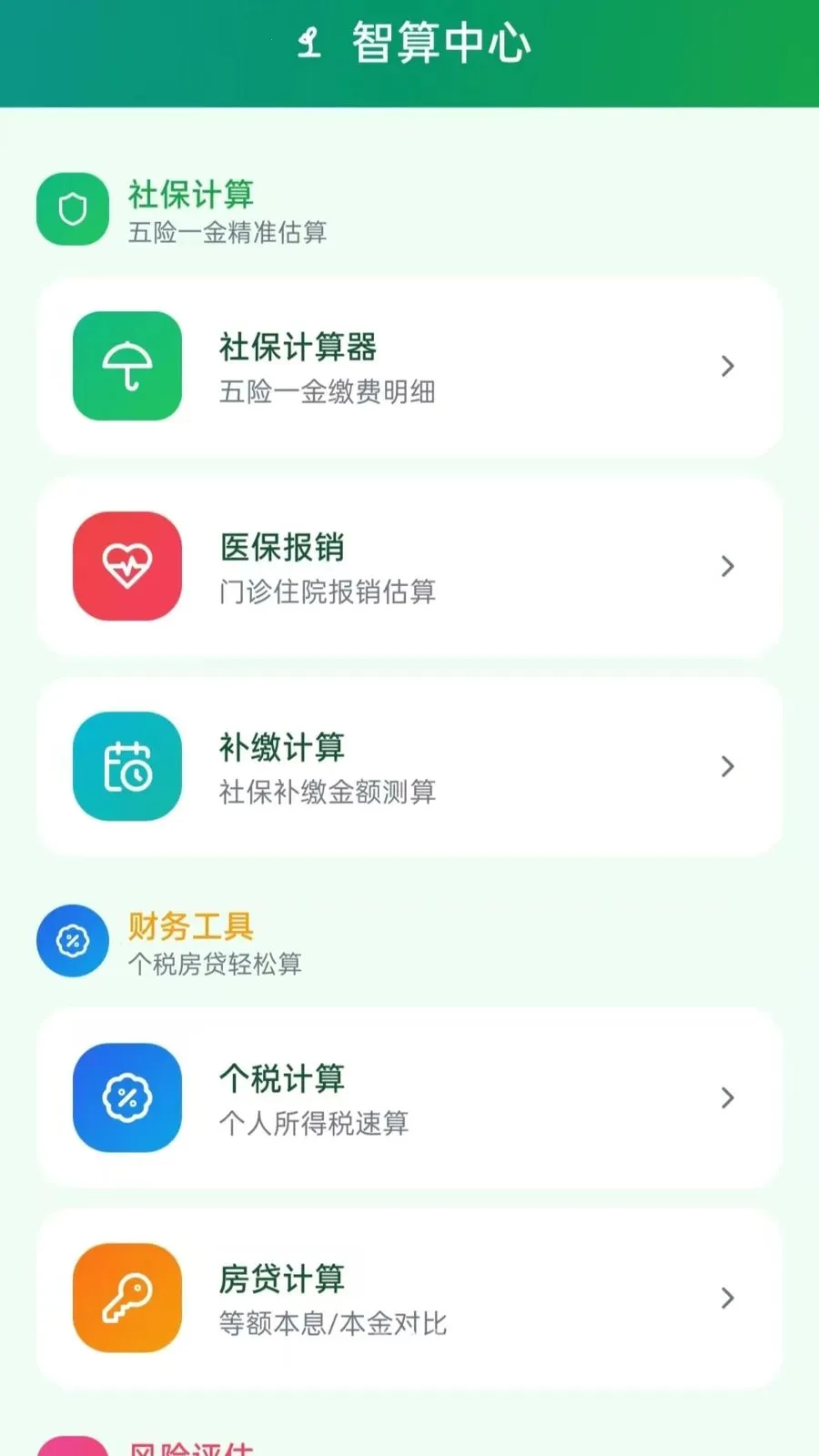 �籣���Ӽ�����(�籣���㹤��)v5.0 �ֻ����ͼ1