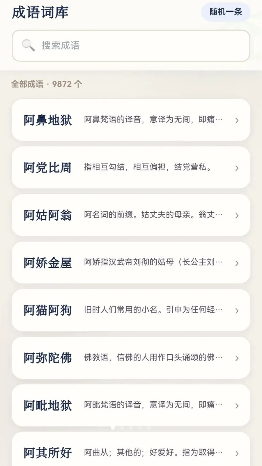 成语妙解2026官方最新版本v0.1.0.6 安卓版截图0