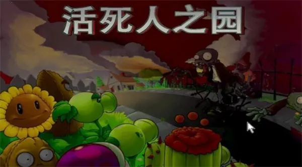 PvZ ������֮԰�����ֻ���v1.0 ��׿���ͼ3
