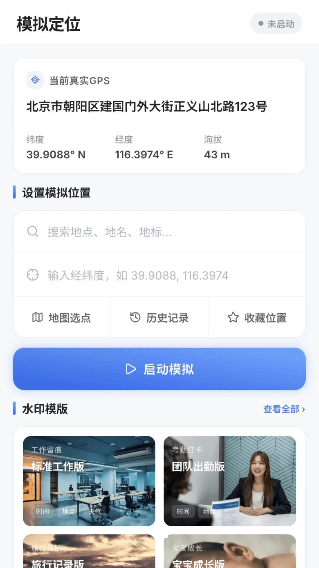 位置模拟更改软件(水印相机工具)v1.2 免费版截图2