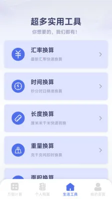 ���ܸ��˼�����(�๦�ܼ��㹤��)v1.2.3.2 �ֻ����ͼ0