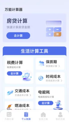 ���ܸ��˼�����(�๦�ܼ��㹤��)v1.2.3.2 �ֻ����ͼ1