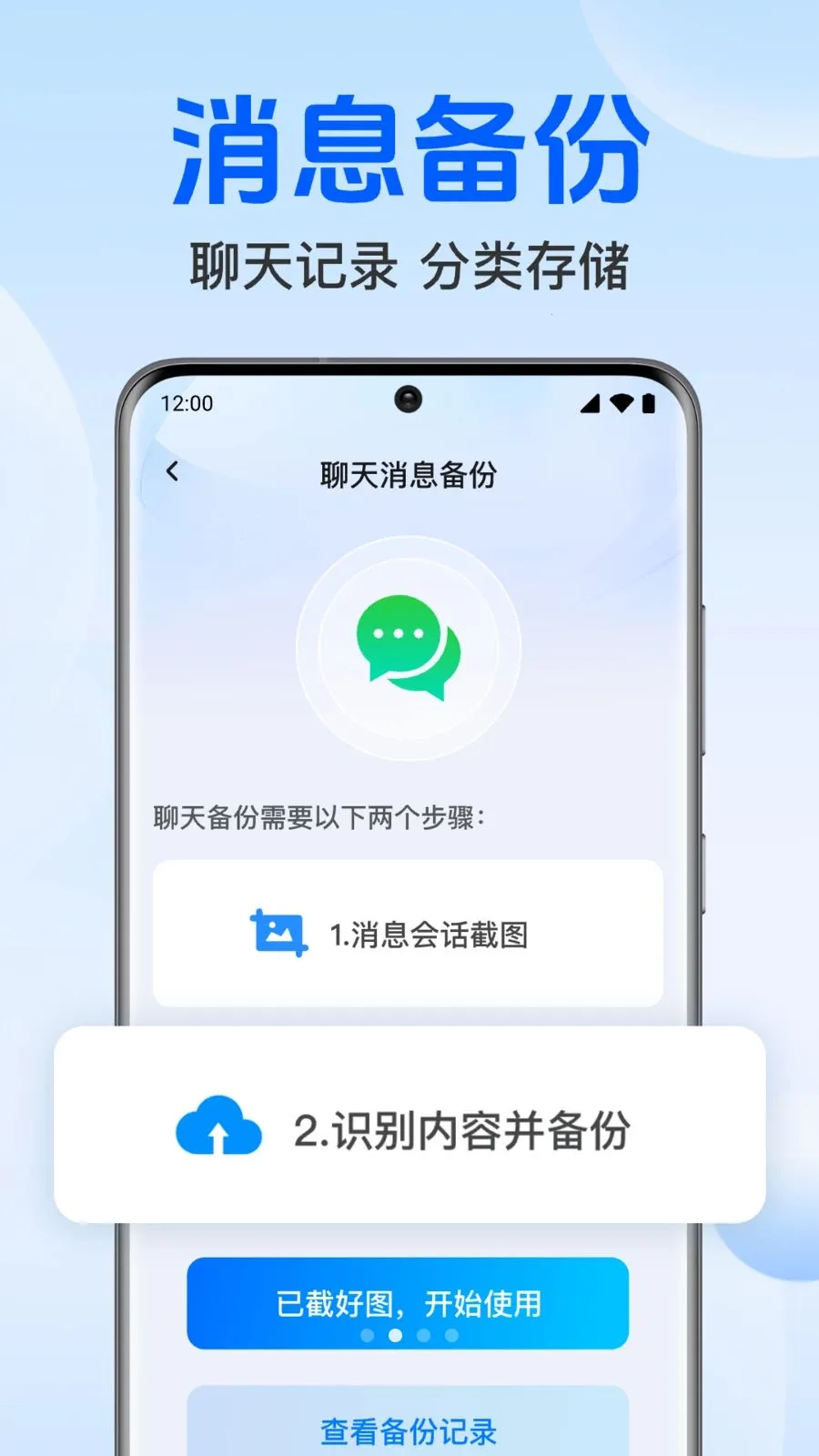 聊天记录免费微备份(聊天数据备份应用)v1.0.1.1004 手机版截图2