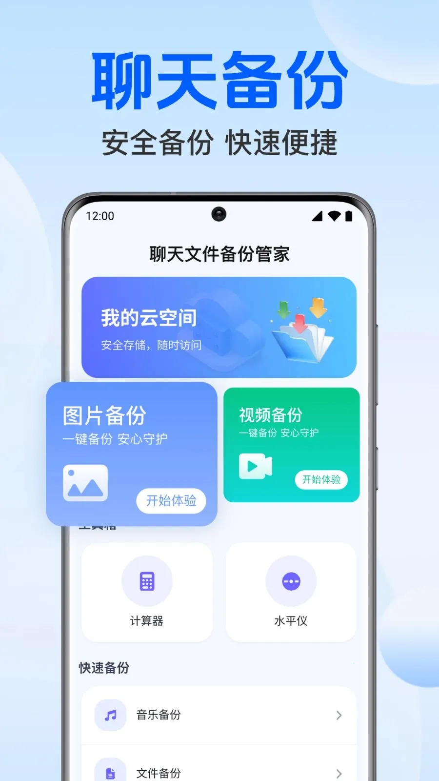 聊天记录免费微备份(聊天数据备份应用)v1.0.1.1004 手机版截图1
