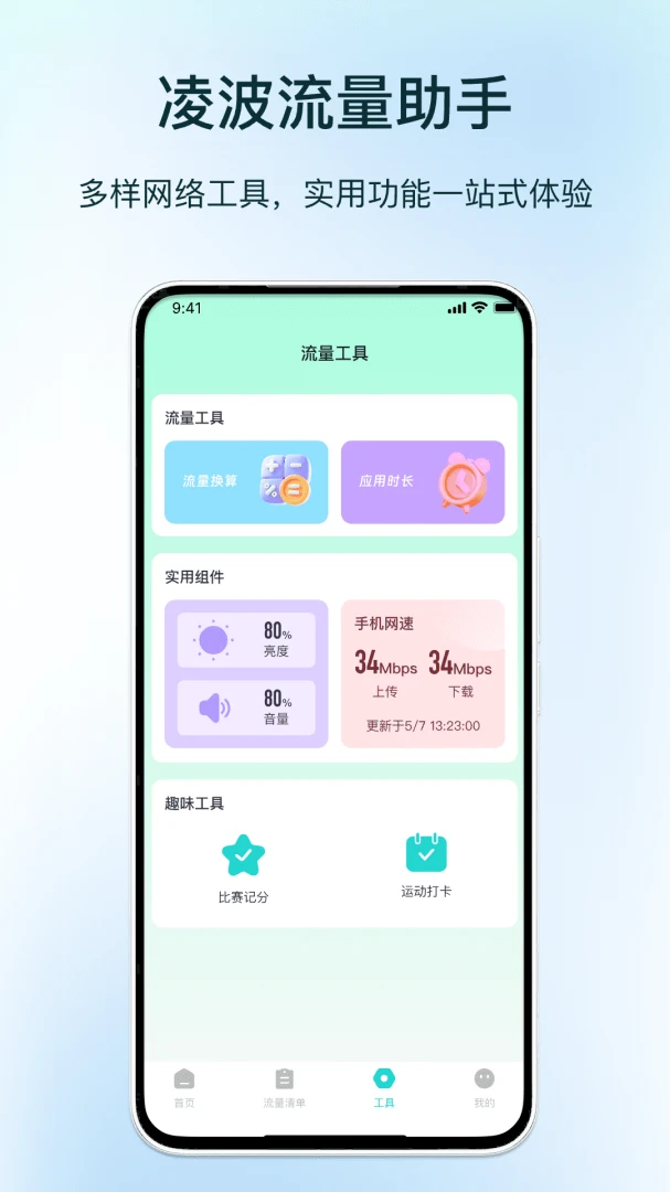 凌波流量助手最新手机版v1.3 官方正版截图3
