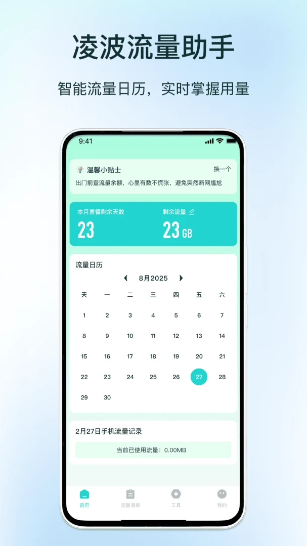 凌波流量助手最新手机版v1.3 官方正版截图2
