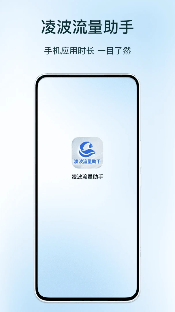 凌波流量助手最新手机版v1.3 官方正版截图1