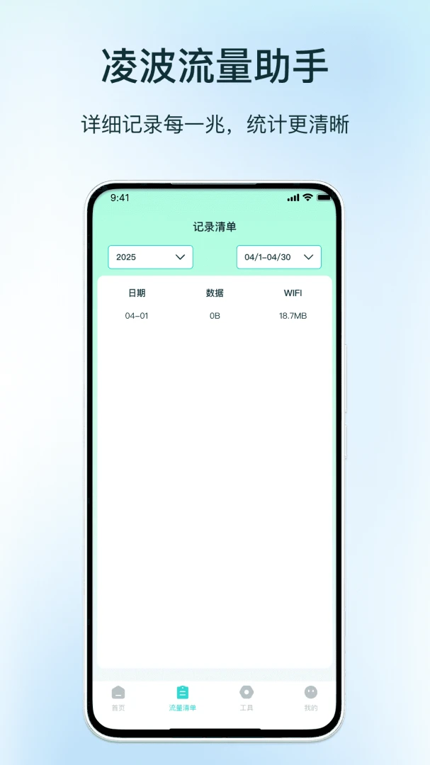 凌波流量助手最新手机版v1.3 官方正版截图0