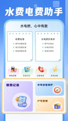 电费水费助手(生活管理应用)v1.0.1 手机版截图3