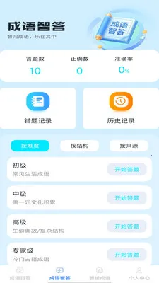 智答成语2026最新版本v1.0.1 免费版截图1