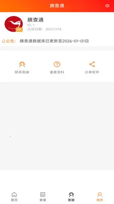 胰查通2026最新版本v1.4.10 手机版截图0