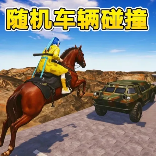 ���������ײ(��ʻ��ײ��Ϸ)