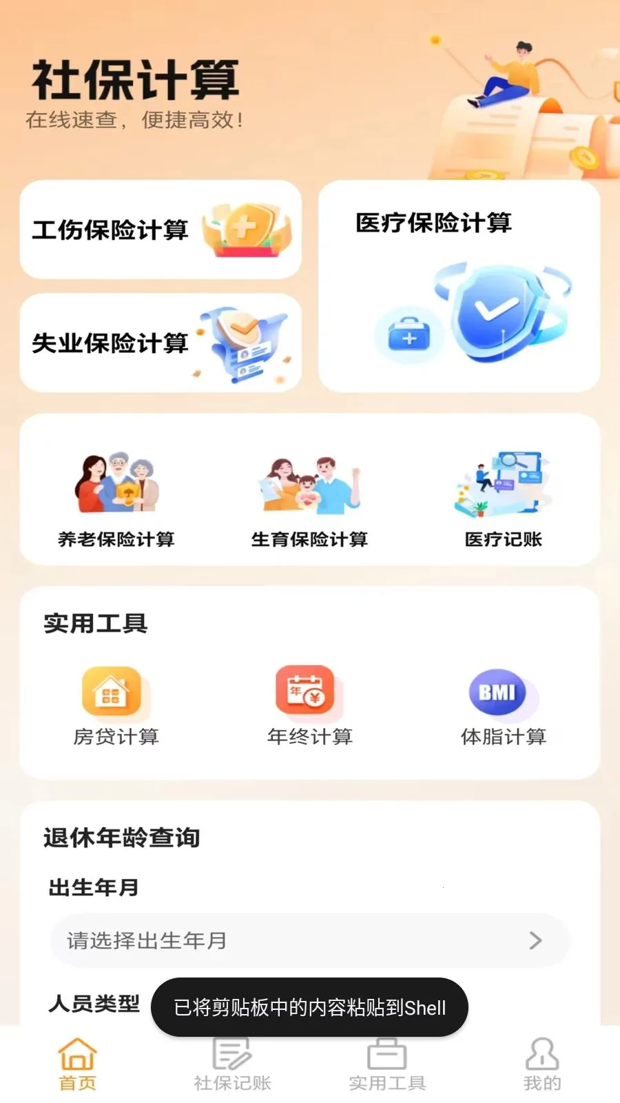 普惠社保计算助手2026官方最新版本v5.0 手机版截图3