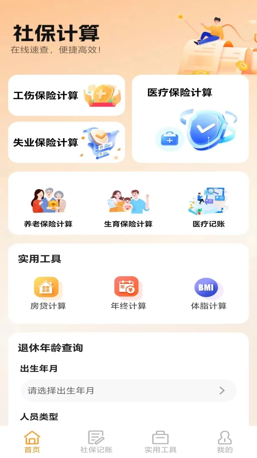 普惠社保计算助手2026官方最新版本v5.0 手机版截图1