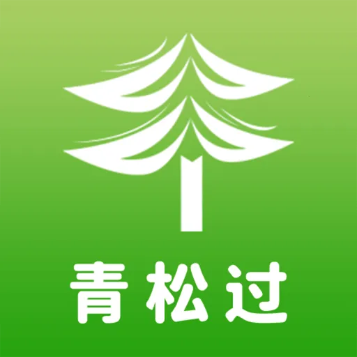 青松过2026最新版本