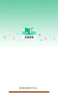 玉溪成语(成语诗词学习)v3.0.2.1 官方正版截图0