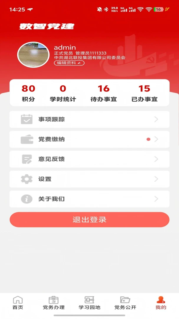 数智党建(党建学习平台)v1.2.4 免费版截图0