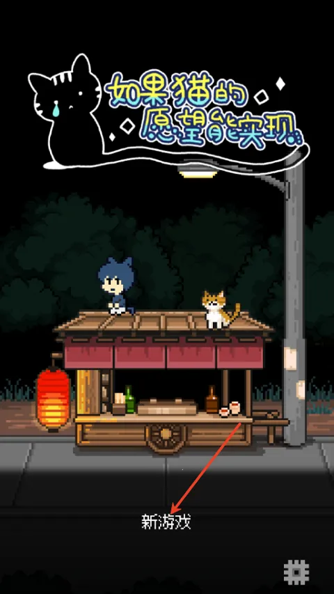 如果猫的愿望能实现steam移植(猫次元穿梭冒险) 如果猫的愿望能实现steam移植(猫次元穿梭冒险)
