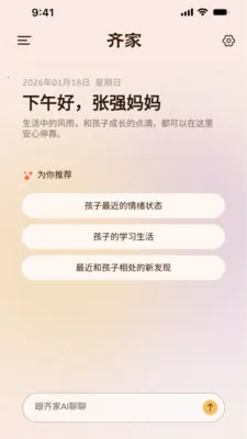 齐家AI家庭教练(心理健康教育)v1.1.2 免费版截图2