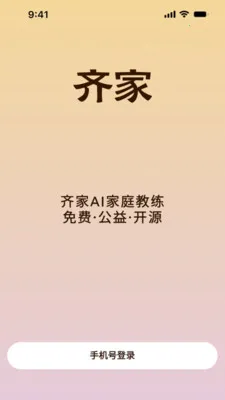 齐家AI家庭教练(心理健康教育)v1.1.2 免费版截图0