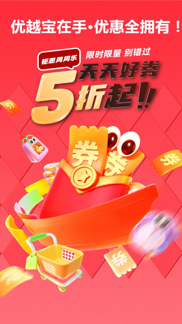 优越宝(优惠购物平台)v2.2 官方正版截图0