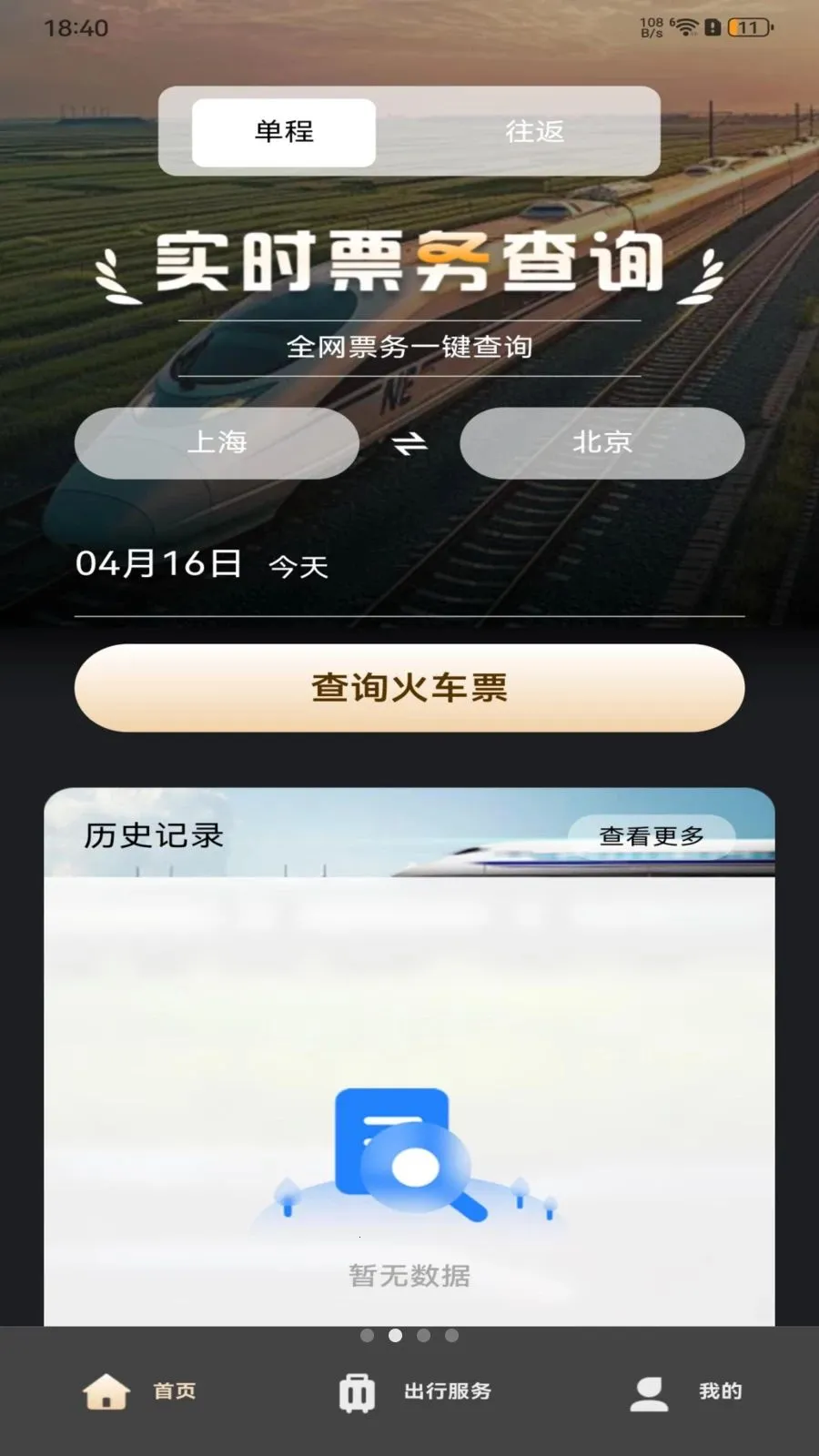 ��·�𳵶�Ʊ��ѯ(��Ʊ��ѯ����)v1.0.0 �ٷ������ͼ2