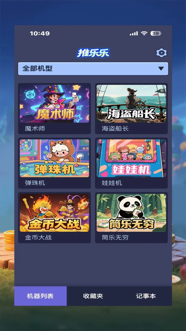 推乐乐(电玩机台管理)v1.6.6 官方正版截图1