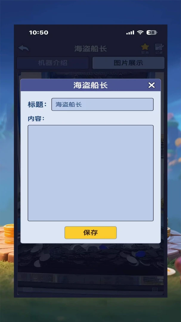 推乐乐(电玩机台管理)v1.6.6 官方正版截图2