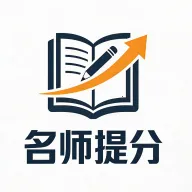 名师提分2026最新版本