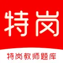 特岗教师刷题库(特岗教师刷题平台)