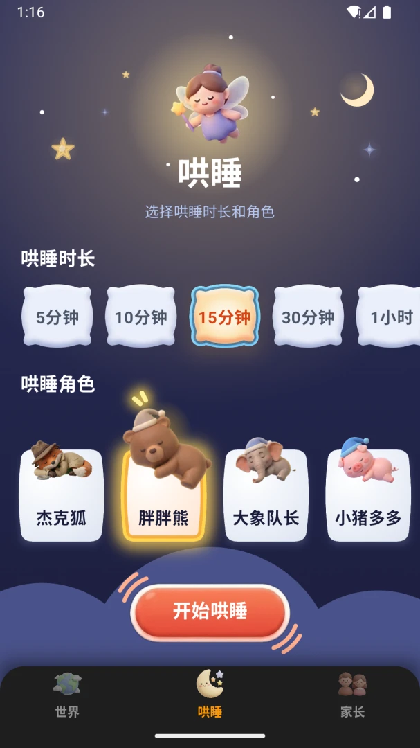 ����������(��ͯ��˯����)v1.0.9 �ֻ����ͼ2