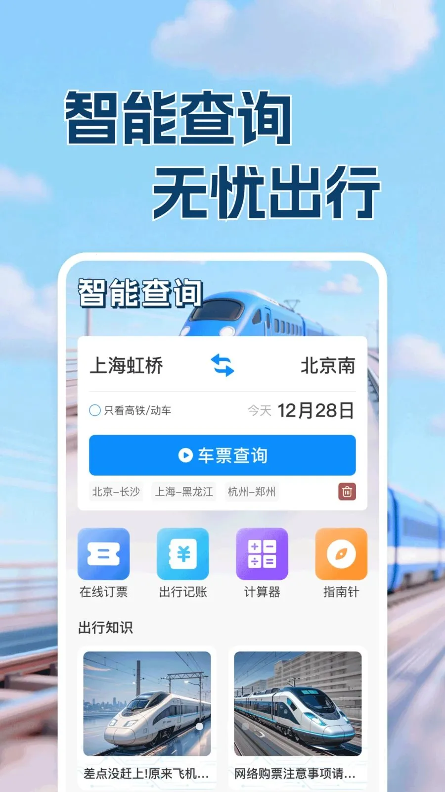 ������·Ʊ���в�(�������в�ѯ����)v1.0.1 �ֻ����ͼ3