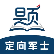 定向军士题库最新手机版