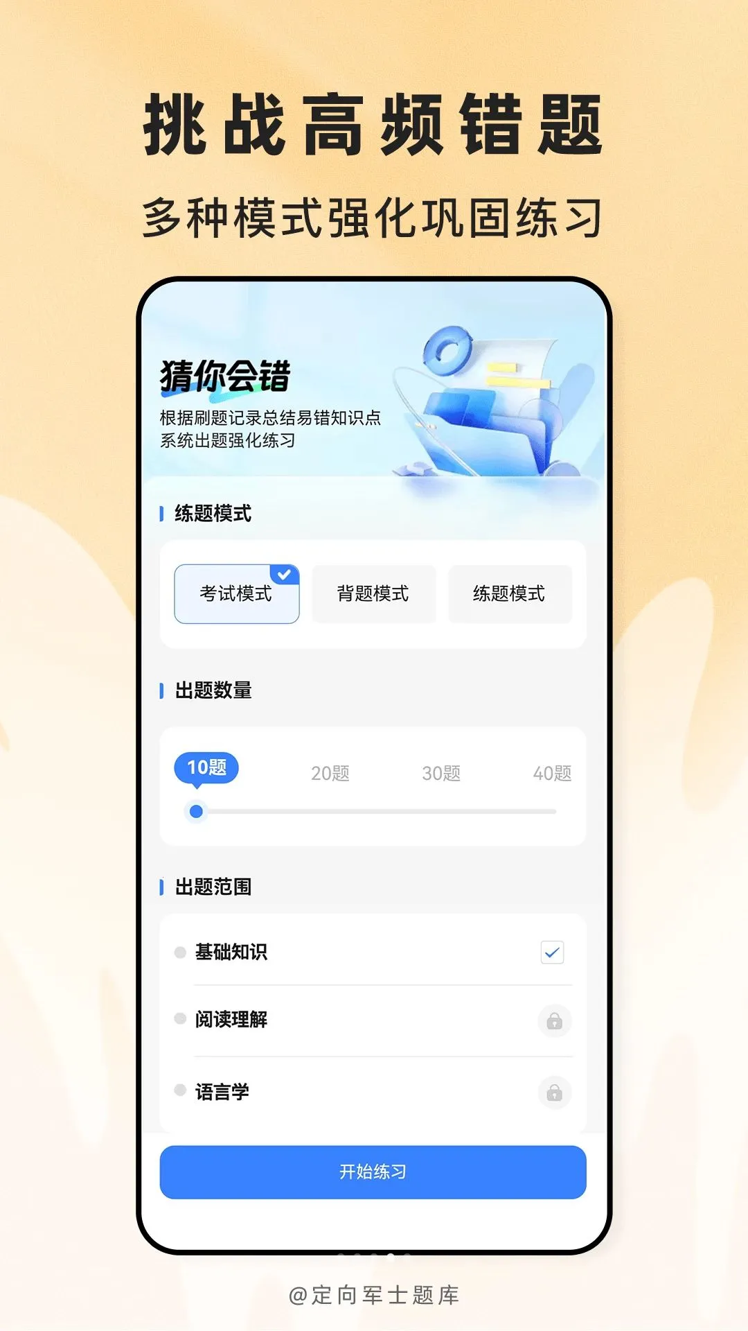 定向军士题库最新手机版v2.1.45 手机版截图3