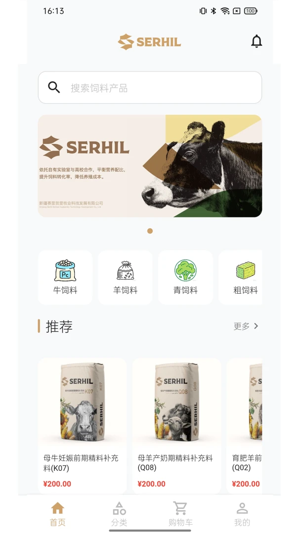 Serhil(饲料采购平台)v1.0.12 官方正版截图0