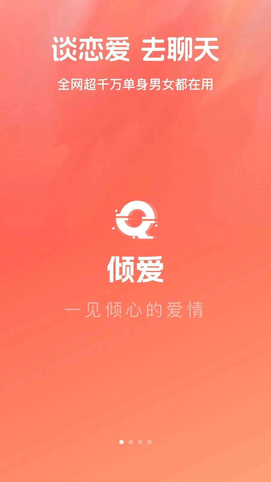 倾爱(交友聊天平台)v1.0.1 安卓版截图2