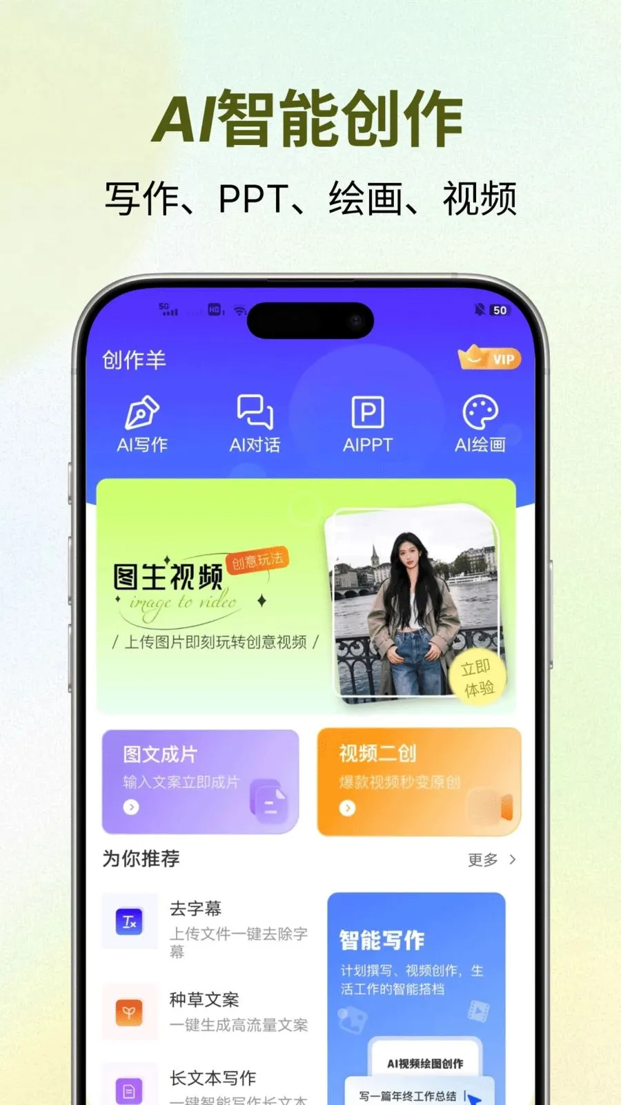 创作羊(AI智能创作工具)v1.0.2 手机版截图1