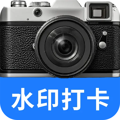 水印相机打卡拍免费安卓版手机版
