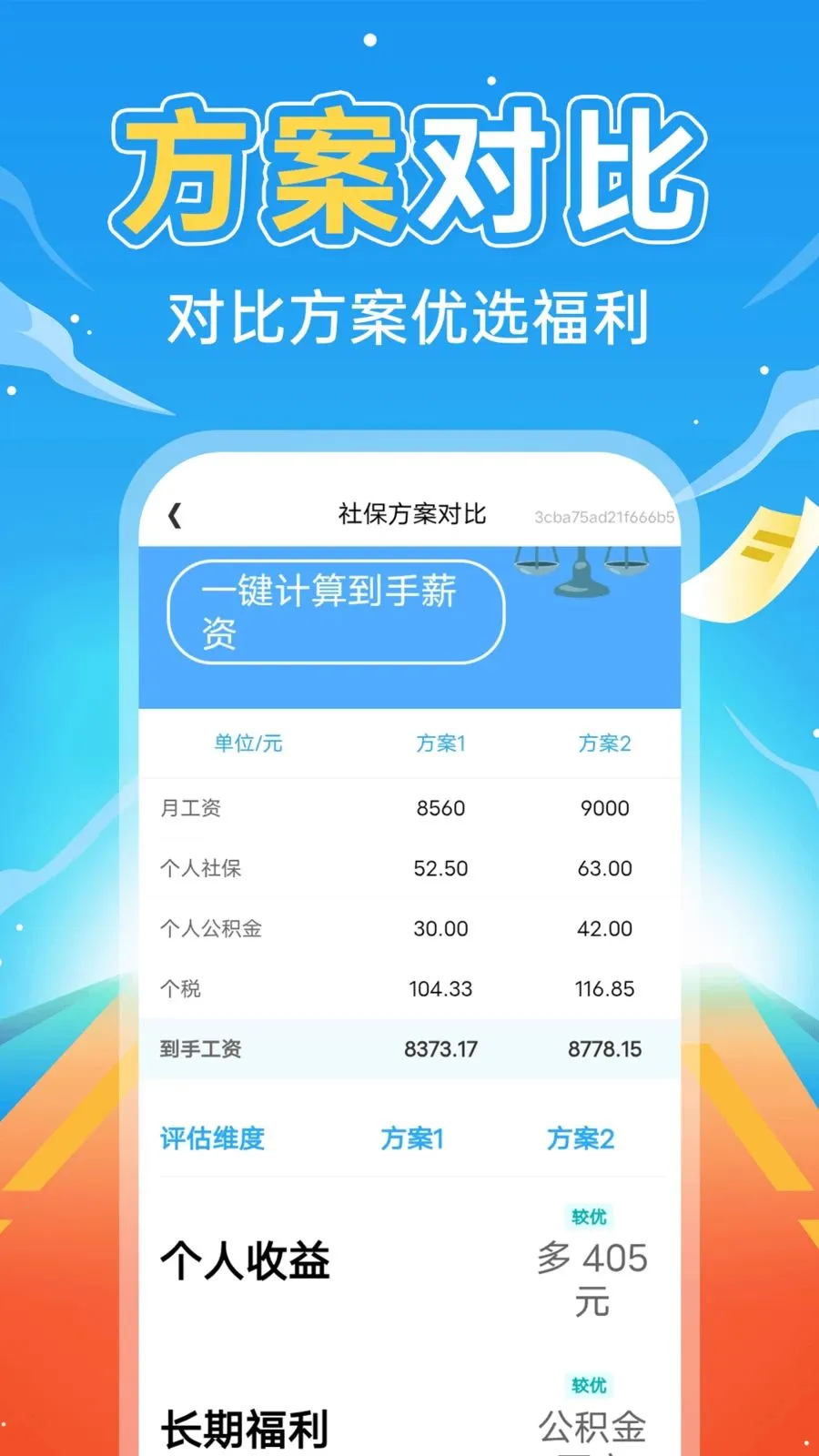 掌上社保计算通(社保薪税计算工具)v1.0.3 官方正版截图1