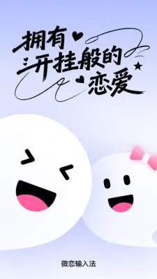 ΢�����뷨(�������뷨)v5.5.6 �ٷ������ͼ1