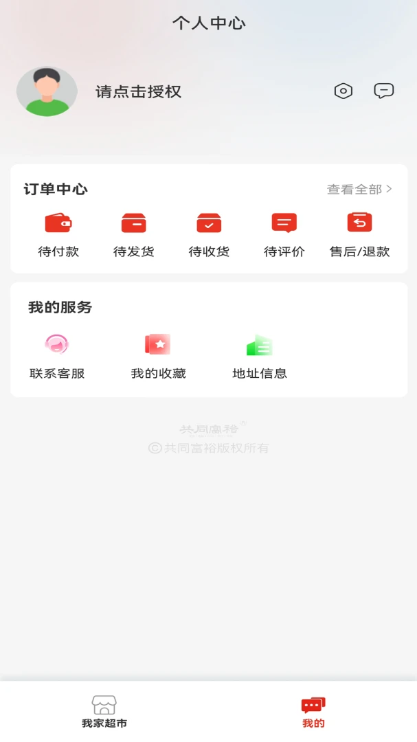 共同富裕(生活用品商城)v5.1.0 免费版截图0